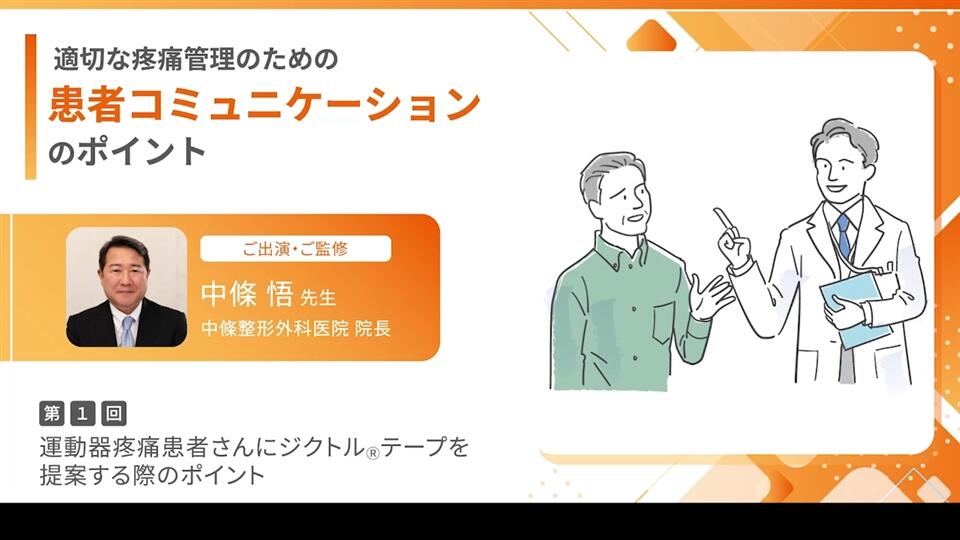 適切な疼痛管理のための患者コミュニケーションのポイント 運動器疼痛患者さんにジクトルテープを提案する際のポイント