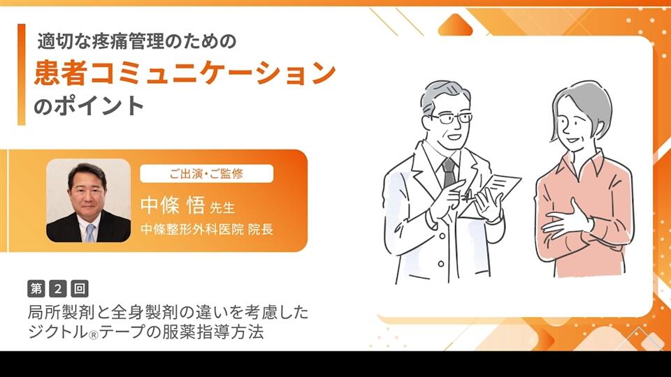 適切な疼痛管理のための患者コミュニケーションのポイント 局所製剤と全身製剤の違いを考慮したジクトルテープの服薬指導方法