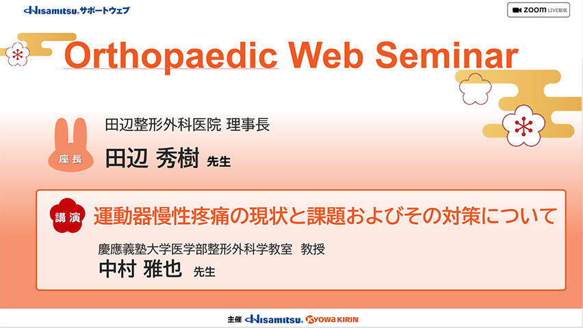 「運動器慢性疼痛の現状と課題およびその対策について」Orthopaedic Web Seminar