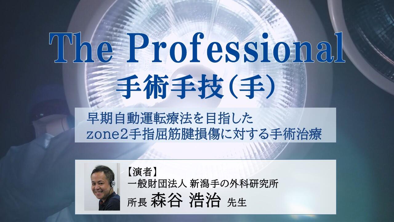 The Professional 手術手技ムービー（手）早期自動運動療法を目指したzone2 手指屈筋腱損傷に対する手術治療