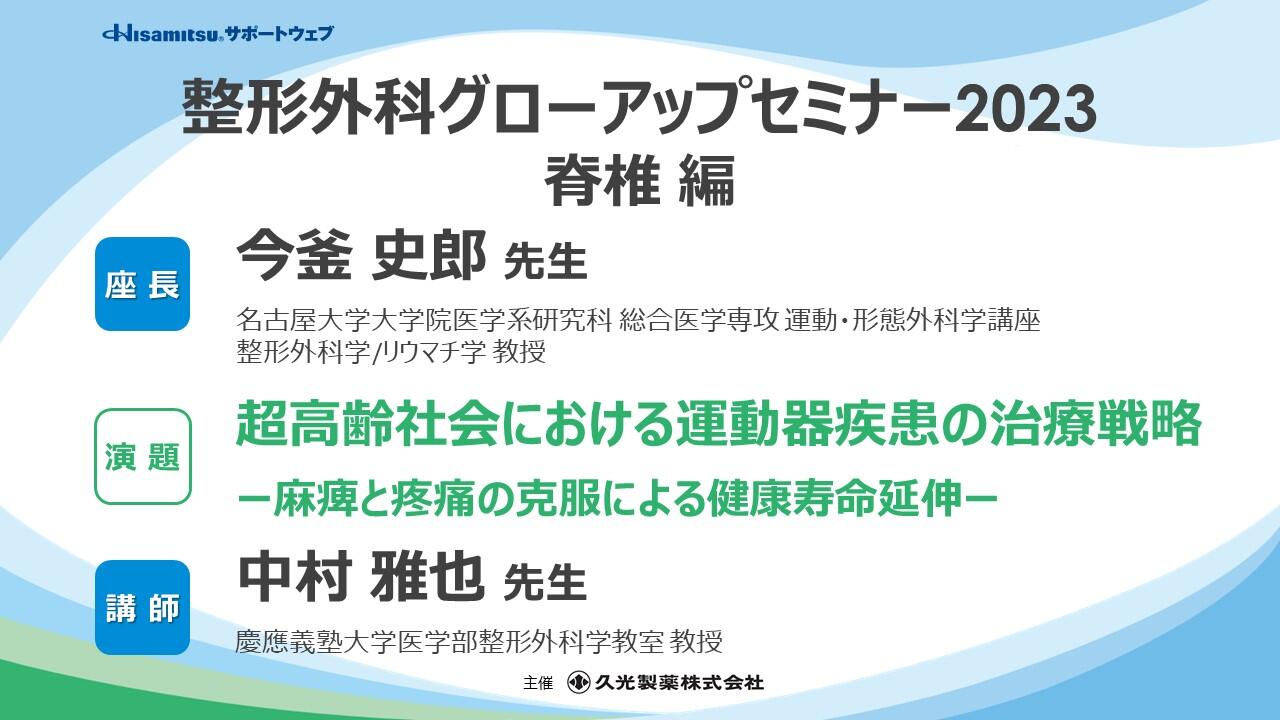 「超高齢社会における運動器疾患の治療戦略 ー麻痺と疼痛の克服による健康寿命延伸ー」整形外科グローアップセミナー2023 脊椎編