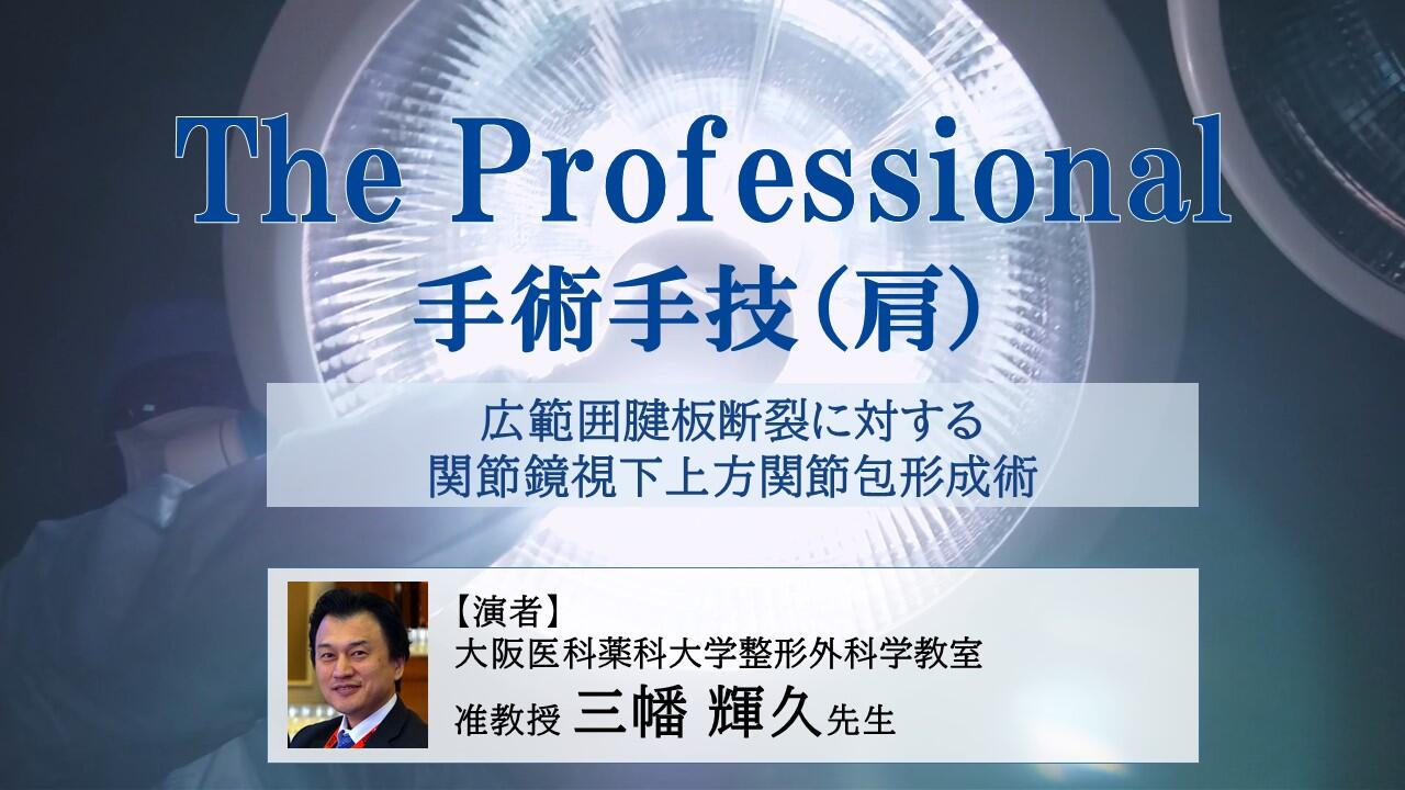 The Professional 手術手技ムービー（肩）広範囲腱板断裂に対する関節鏡視下上方関節包形成術