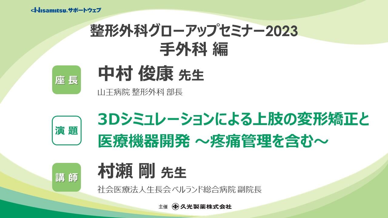 「3Dシミュレーションによる上肢の変形矯正と医療機器開発 ～疼痛管理を含む～」　 整形外科グローアップセミナー2023 手外科編