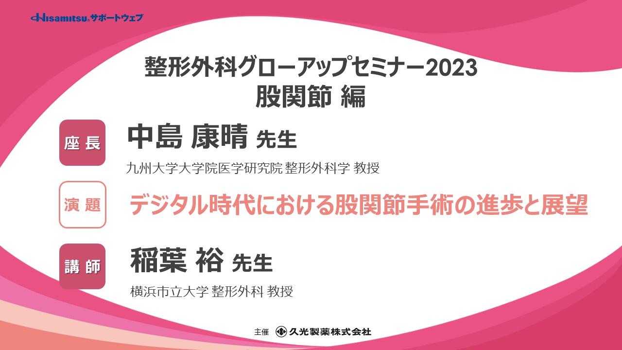 「デジタル時代における股関節手術の進歩と展望」　整形外科グローアップセミナー2023 股関節編