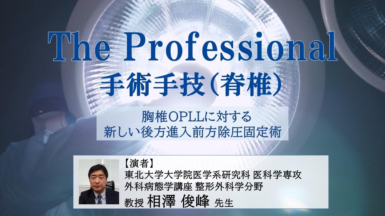 The Professional 手術手技ムービー（脊椎） 胸椎OPLLに対する新しい後方進入前方除圧固定術