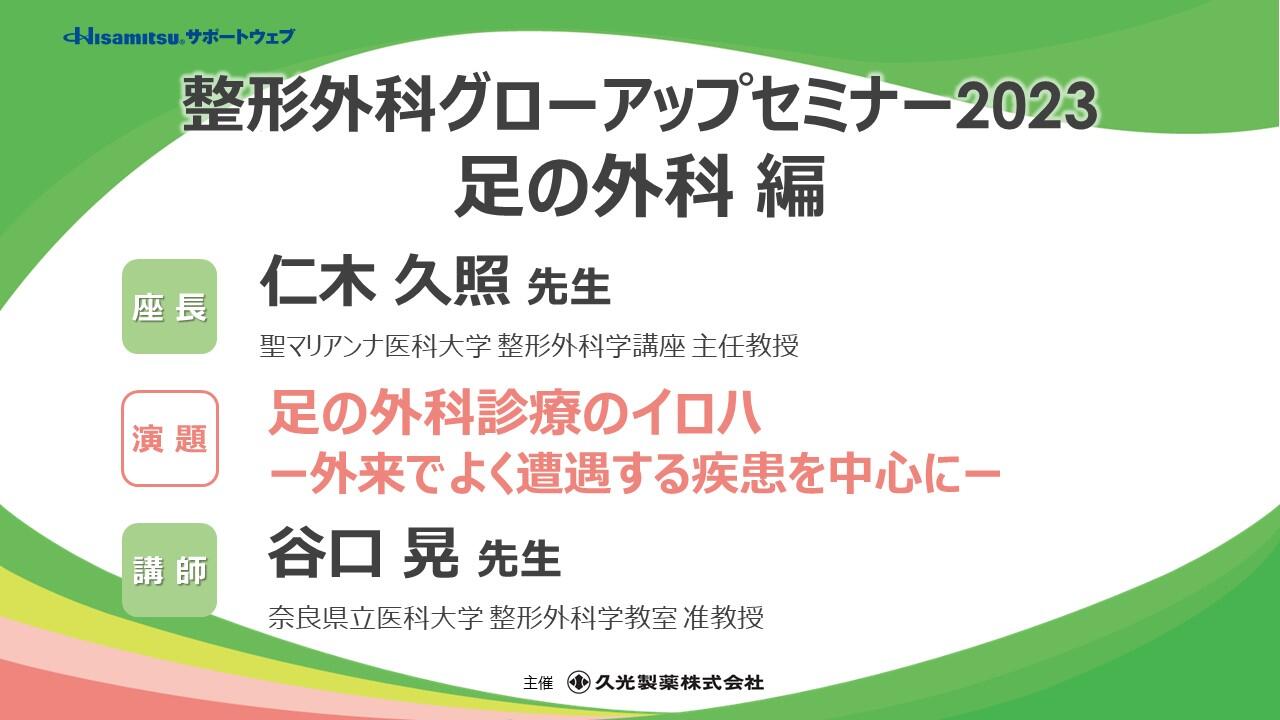 「足の外科診療のイロハ ー外来でよく遭遇する疾患を中心にー」　整形外科グローアップセミナー2023 足の外科編