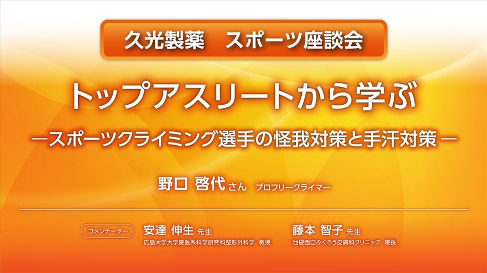 スポーツ座談会 トップアスリートから学ぶ　ースポーツクライミング選手の怪我対策と手汗対策ー