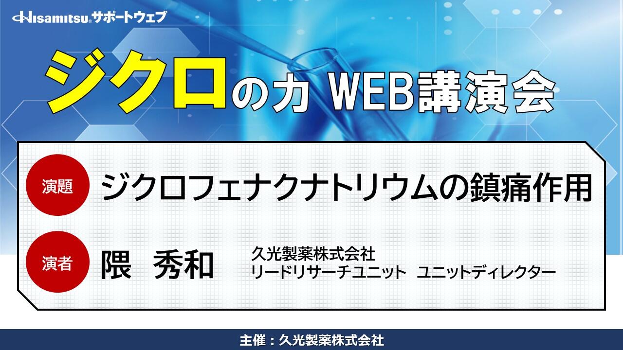 「ジクロフェナクナトリウムの鎮痛作用」　ジクロの力 WEB講演会