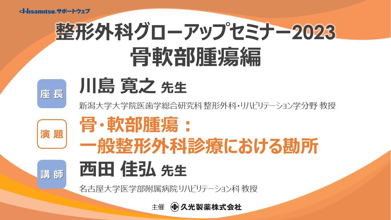 「骨・軟部腫瘍：一般整形外科診療における勘所」　整形外科グローアップセミナー2023 骨軟部腫瘍編