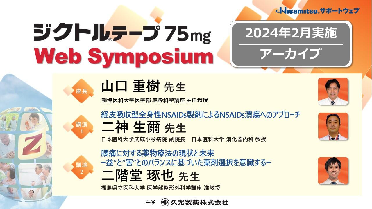 ジクトルテープ75mg Web Symposium