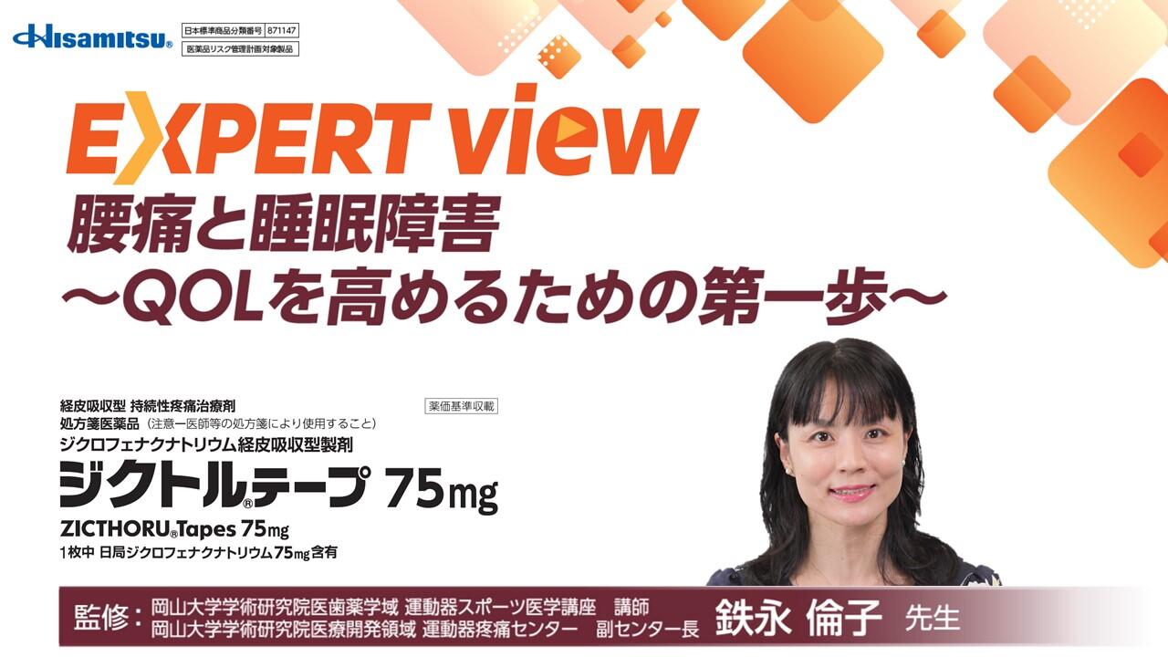 腰痛と睡眠障害 ～QOLを高めるための第一歩～