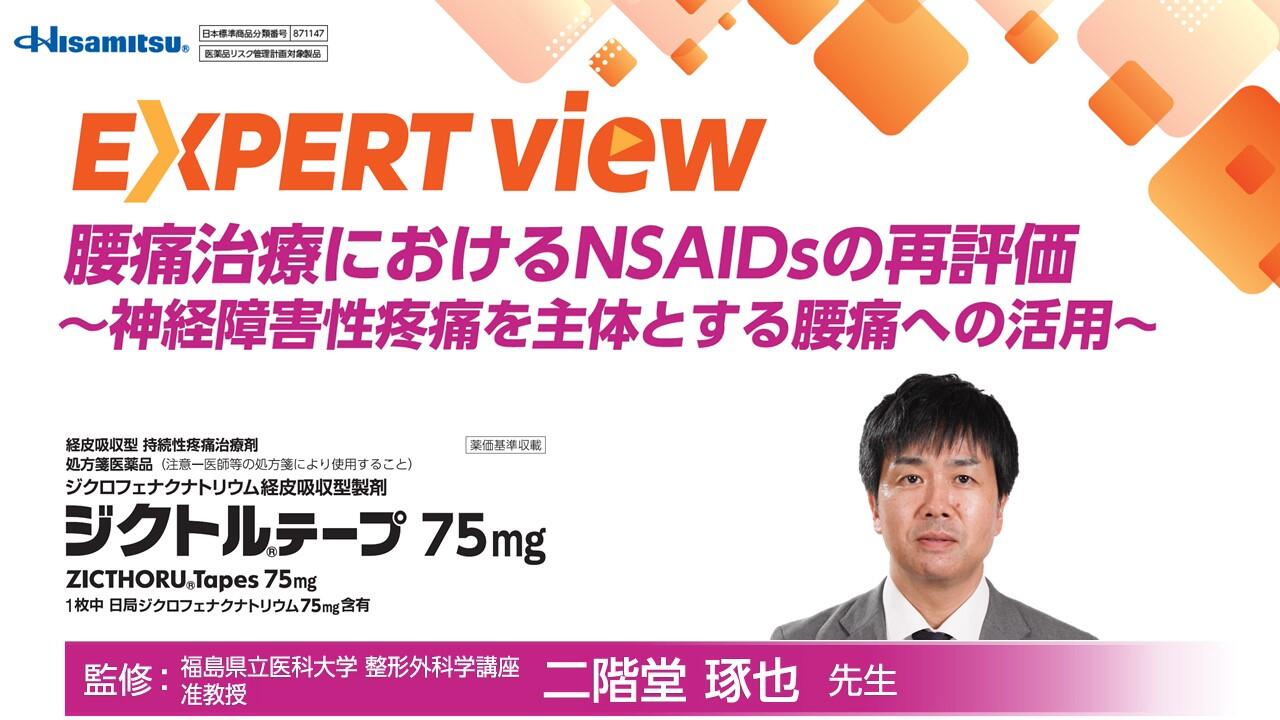 腰痛治療におけるNSAIDsの再評価 ～神経障害性疼痛を主体とする腰痛への活用～