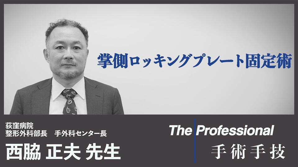 The Professional 手術手技ムービー（手外科）掌側ロッキングプレート固定術