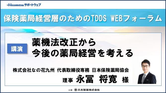 保険薬局経営層のためのTDDS WEBフォーラム