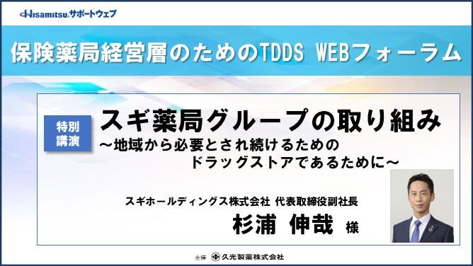 「スギ薬局グループの取り組み　～地域から必要とされ続けるためのドラッグストアであるために～」　保険薬局経営層のためのTDDS WEBフォーラム