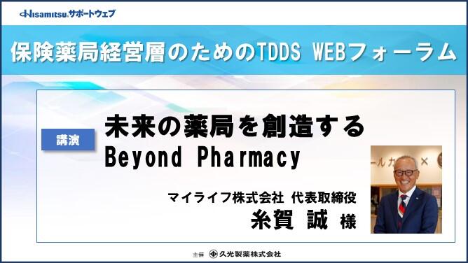 「未来の薬局を創造する Beyond Pharmacy」　保険薬局経営層のためのTDDS WEBフォーラム