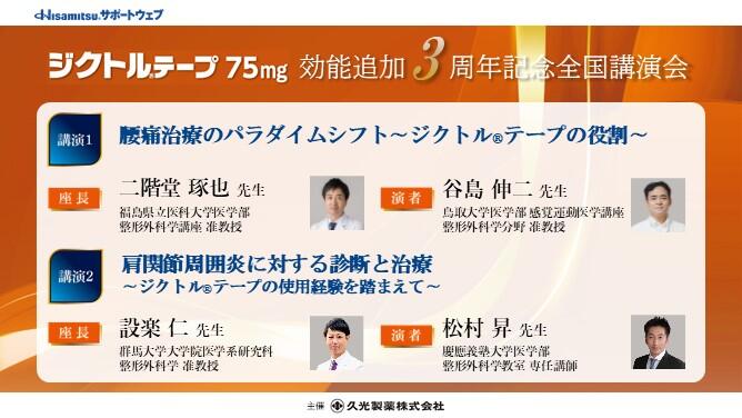 ジクトルテープ75mg 効能追加3周年記念全国講演会