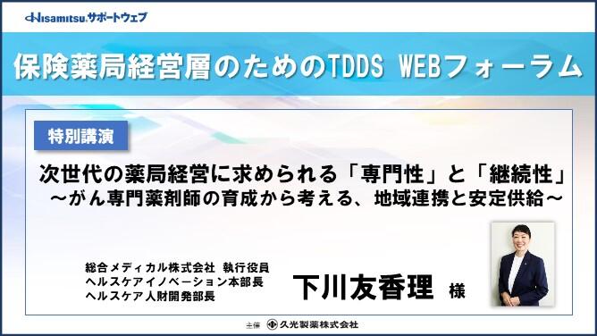 保険薬局経営層のためのTDDS WEBフォーラム