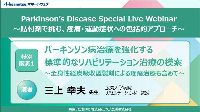 「パーキンソン病治療を強化する標準的なリハビリテーション治療の模索～全身性経皮吸収型製剤による疼痛治療も含めて～」　Parkinson’s Disease Special Live Webinar ～貼付剤で挑む、疼痛・運動症状への包括的アプローチ～