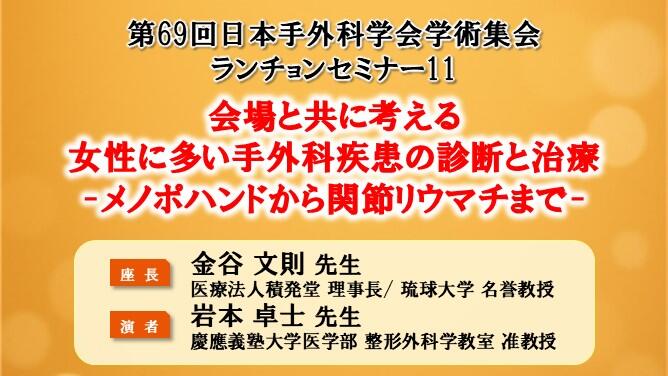 「会場と共に考える 女性に多い手外科疾患の診断と治療 -メノポハンドから関節リウマチまで-」第69回日本手外科学会学術集会 ランチョンセミナー11