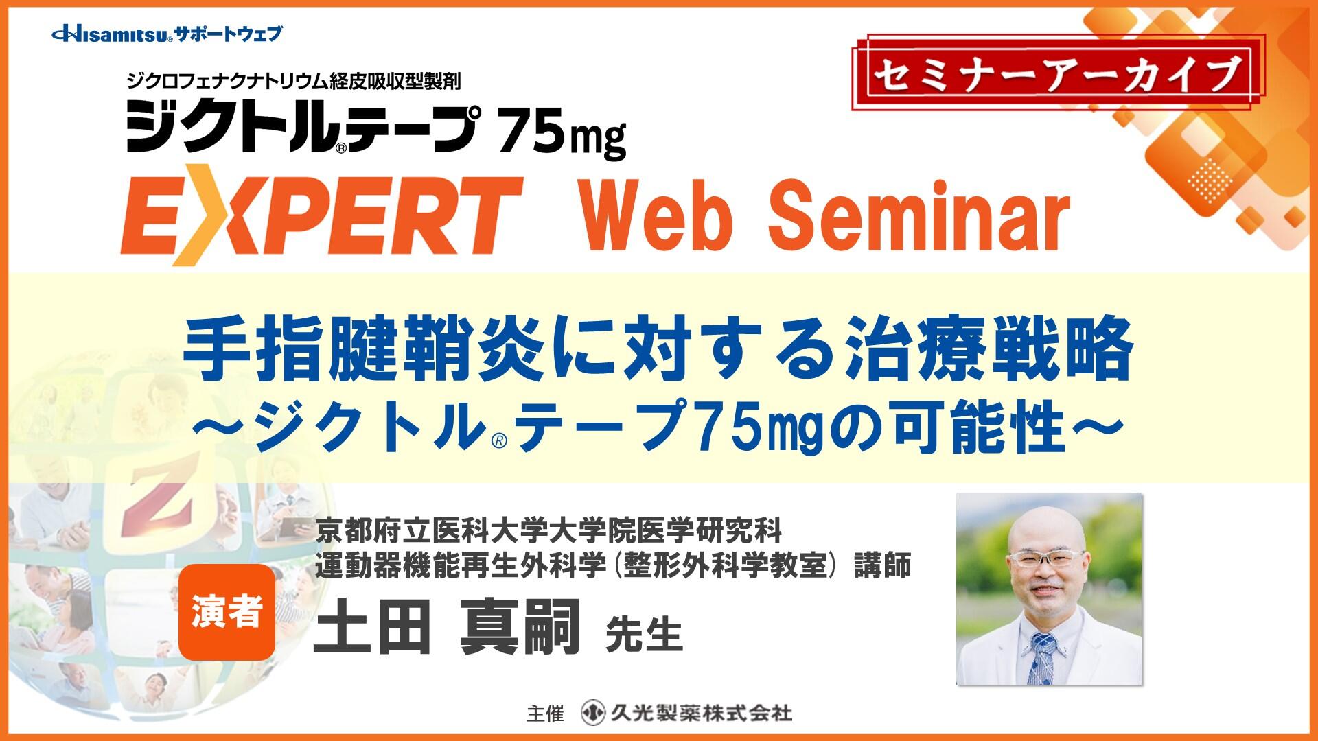 「手指腱鞘炎に対する治療戦略 〜ジクトルテープ75㎎の可能性〜」 　ジクトルテープ75mg EXPERT Web Seminar