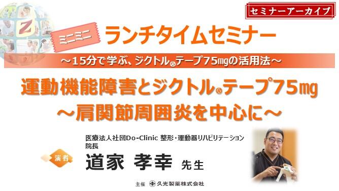 「運動機能障害とジクトルテープ75㎎ 〜肩関節周囲炎を中心に〜」　ミニミニランチタイムセミナー ～15分で学ぶ、ジクトルテープ75mgの活用法～