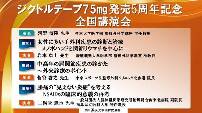 ジクトルテープ75㎎ 発売5周年記念 全国講演会