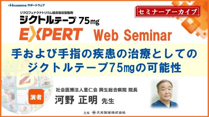 「手および手指の疾患の治療としてのジクトルテープ75㎎の可能性」　ジクトルテープ75mg EXPERT Web Seminar