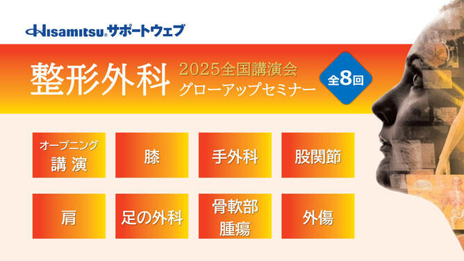 2025全国講演会 整形外科グローアップセミナー 特設ページ