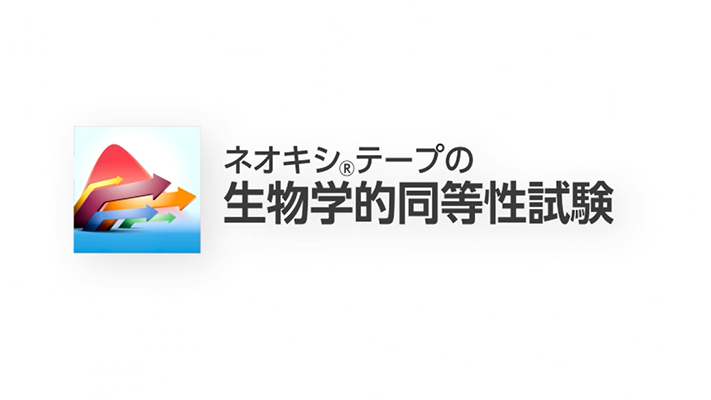 ネオキシテープの生物学的同等性試験
