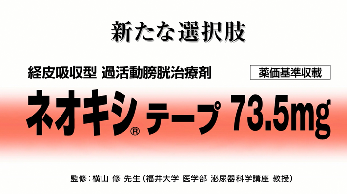 ネオキシテープ 新たな選択肢 経皮吸収型過活動膀胱治療剤