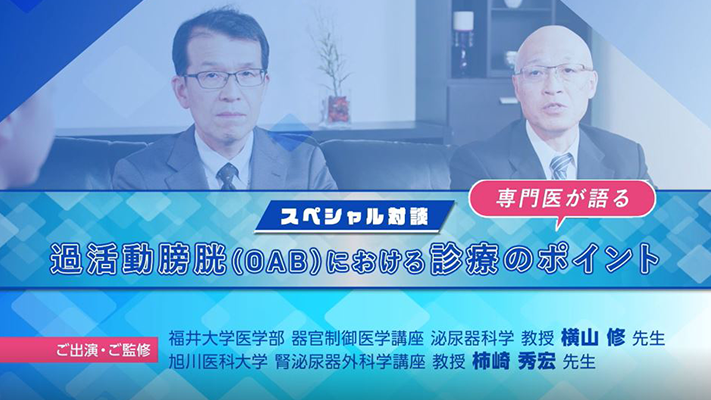 第1回 ネオキシテープ スペシャル対談 専門医が語る 過活動膀胱（OAB）における診療のポイント