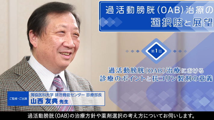 第1回 過活動膀胱(OAB)治療の選択肢と展望 過活動膀胱(OAB)治療における診療のポイントと抗コリン製剤の意義