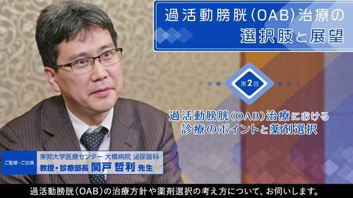 第2回 過活動膀胱(OAB)治療の選択肢と展望 過活動膀胱(OAB)治療における診療のポイントと薬剤選択