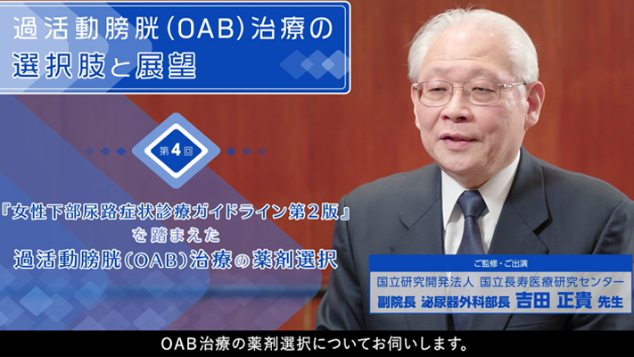 第4回 過活動膀胱(OAB)治療の選択肢と展望 『女性下部尿路症状診療ガイドライン第2版』を踏まえた過活動膀胱(OAB)治療の薬剤選択