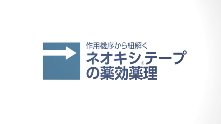 作用機序から紐解くネオキシテープの薬効薬理
