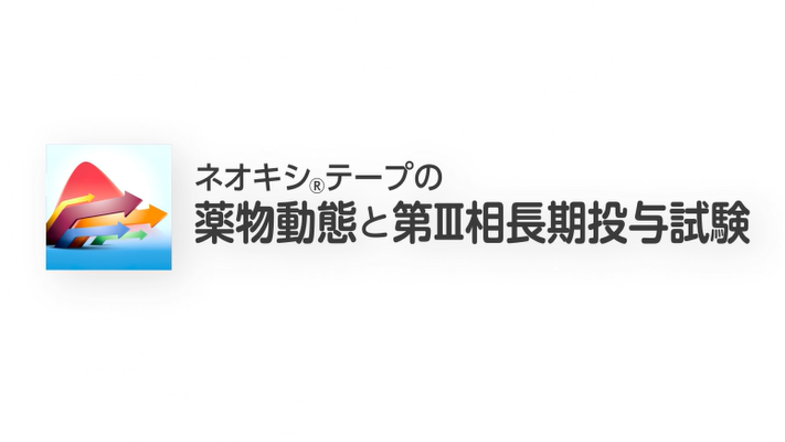 ネオキシテープの薬物動態と第Ⅲ相長期投与試験