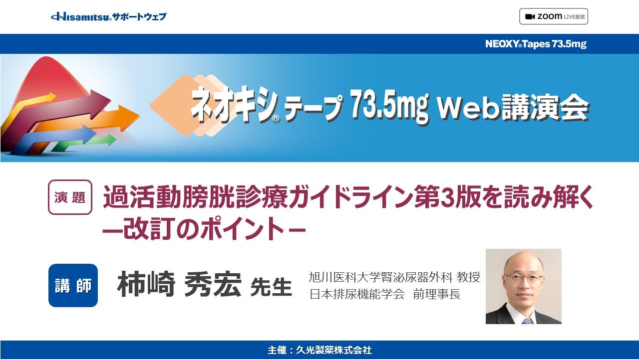 「過活動膀胱診療ガイドライン第3版を読み解く ー改訂のポイントー」ネオキシテープ Web講演会