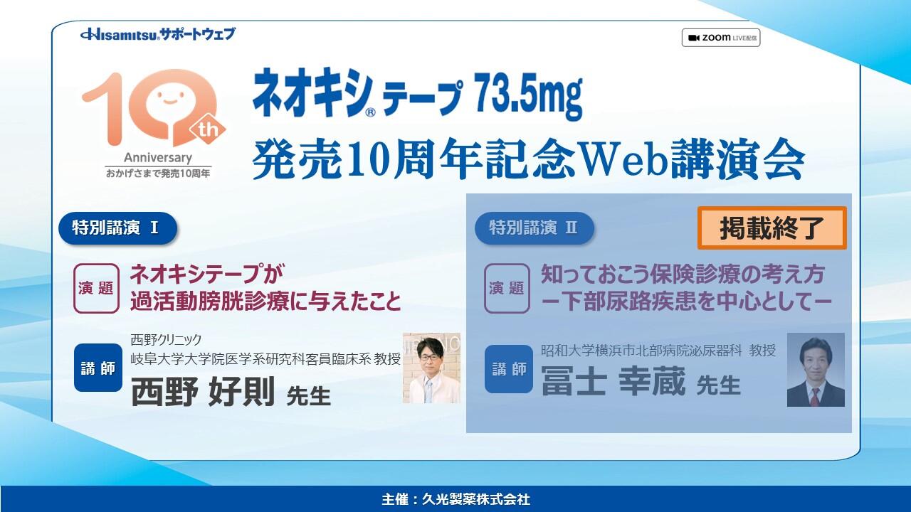 「ネオキシテープ73.5mg 発売10周年記念Web講演会」