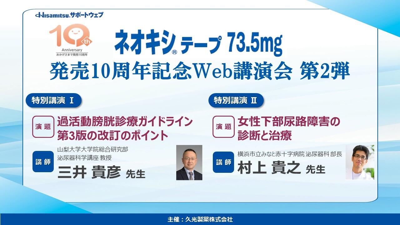 「ネオキシテープ73.5mg 発売10周年記念Web講演会 第2弾」