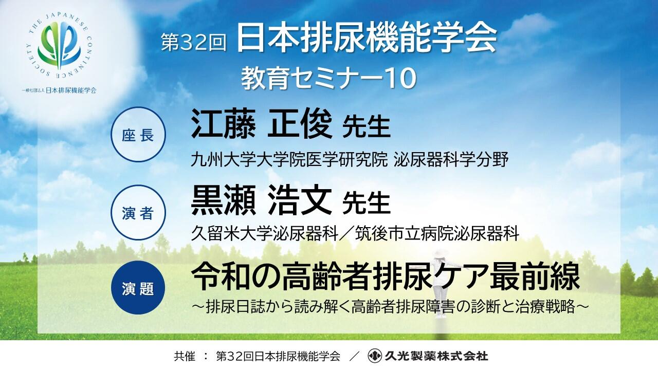 第32回日本排尿機能学会 教育セミナー10