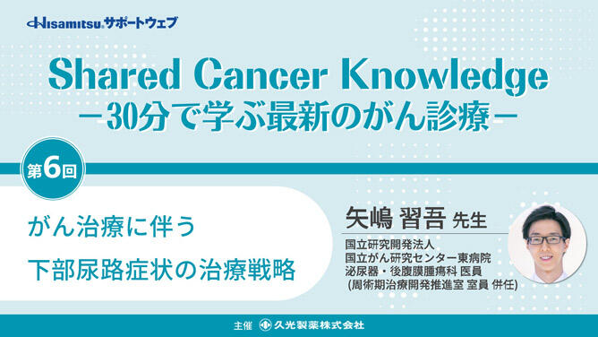 「がん治療に伴う下部尿路症状の治療戦略」　Shared Cancer Knowledge－30分で学ぶ最新のがん診療－⑥