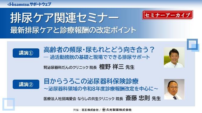 排尿ケア関連セミナー 最新排尿ケアと診療報酬の改定ポイント