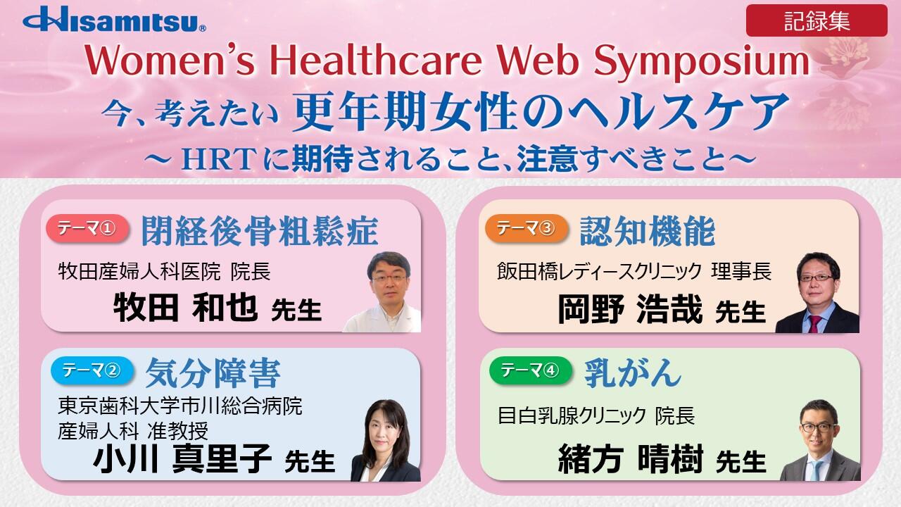 Hisamitsu Women's Healthcare Web Symposium Webセミナーダイジェスト