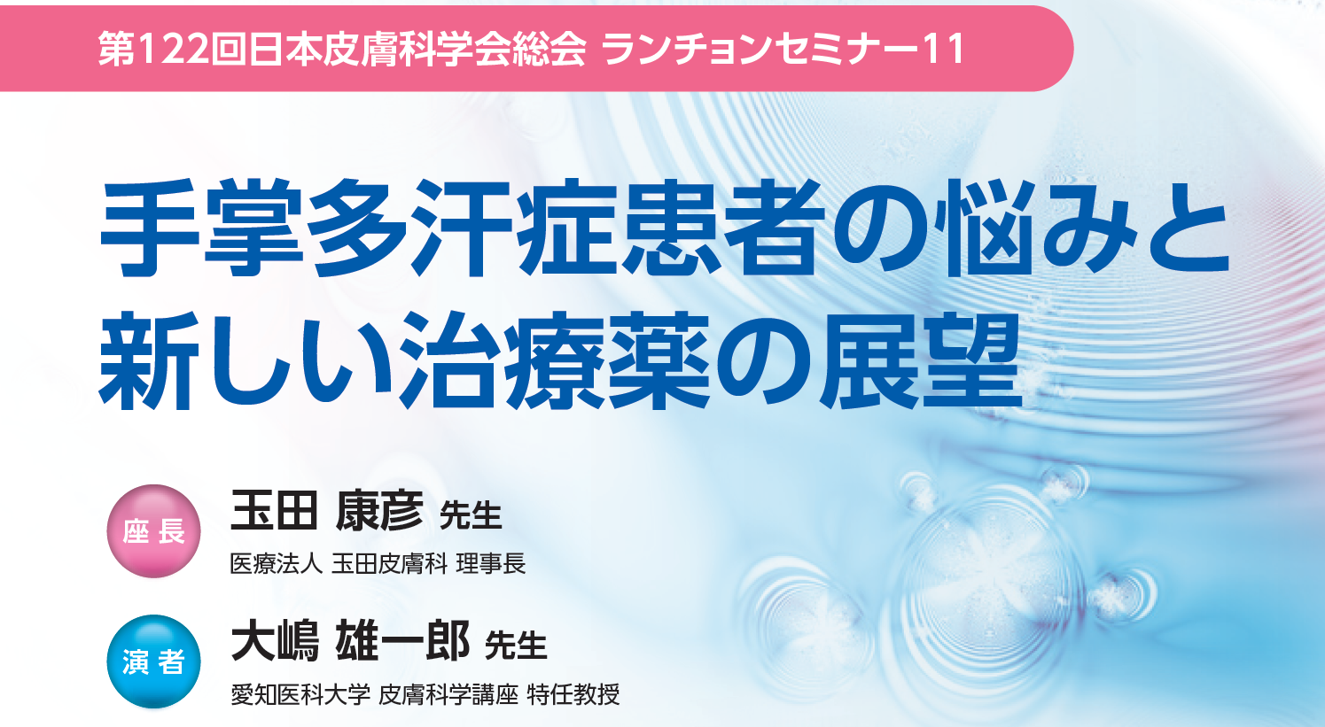 第122回日本皮膚科学会総会 ランチョンセミナー11