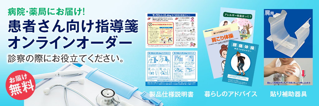 患者さん向け指導箋オンラインオーダー