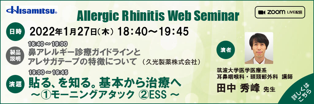 Web講演会「Allergic Rhinitis Web Seminar」2022年1月27日