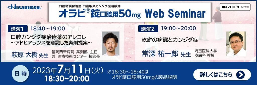 Web講演会「オラビ錠口腔用50mg WebSeminar」2023年7月11日