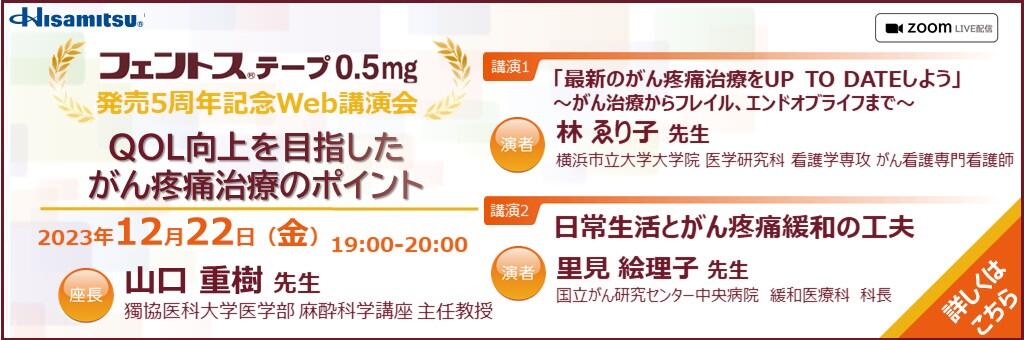 Web講演会「フェントステープ0.5mg 発売5周年記念 Web講演会」QOL向上を目指したがん疼痛治療のポイント 2023年12月22日