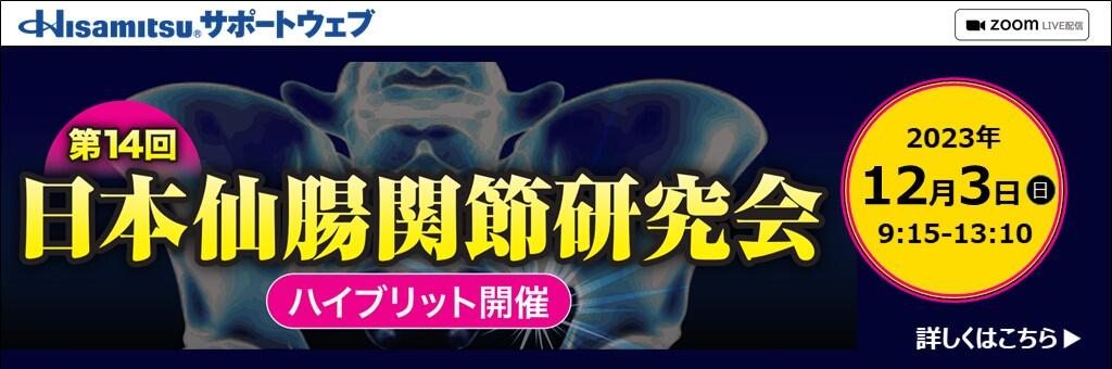 Web講演会「第14回日本仙腸関節研究会」 2023年12月3日